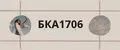 БКА1706