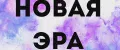 новая_эра