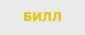БИЛЛ