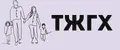 ТЖГХ
