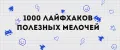 1000 полезных мелочей для дома