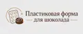Пластиковая форма для шоколада
