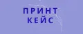 ПРИНТ КЕЙС