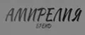 АМИРЕЛИЯ