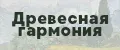 Древесная Гармония