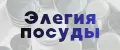 Элегия посуды
