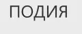 ПОДИЯ