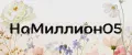 НаМиллион055
