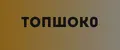 ТОПШОК0