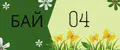 БАЙ04