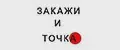 ЗАКАЖИ И ТОЧКА