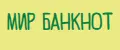 Мир Банкнот