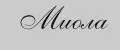 Миола