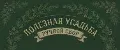 ПОЛЕЗНАЯ УСАДЬБА