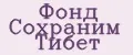 Фонд Сохраним Тибет