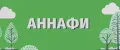 Аннафи