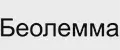 Бeoлеммa