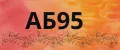 АБ95