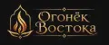 Огонёк Востока
