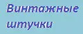 Винтажные штучки