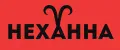 НЕХАННА