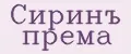 Сиринъ према