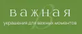 ВАЖНАЯ