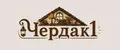 Чердак1