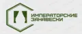 Императорские занавески