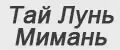 Тай Лунь Мимань