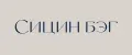 СИЦИН БЭГ