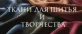 Ткани для шитья и творчества