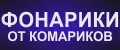 ФОНАРИКИ ОТ КОМАРИКОВ