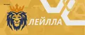 ЛЕЙЛЛА