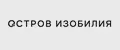ОСТРОВ ИЗОБИЛИЯ