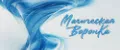 Магическая ВоронКа