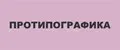 ПРОТИПОГРАФИКА