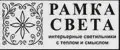 Рамка Света