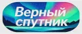 Верный спутник