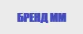 Бренд ММ