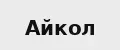 Айкол