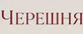 Черешня