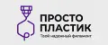Просто пластик