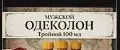 ОДЕКОЛОН ОРИГИНАЛ