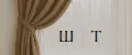 Ш Т