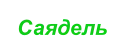 САЯДЕЛЬ
