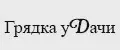 Грядка уDачи