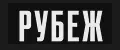 РУБЕЖ