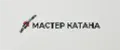 Мастер Катана