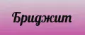 Бриджит